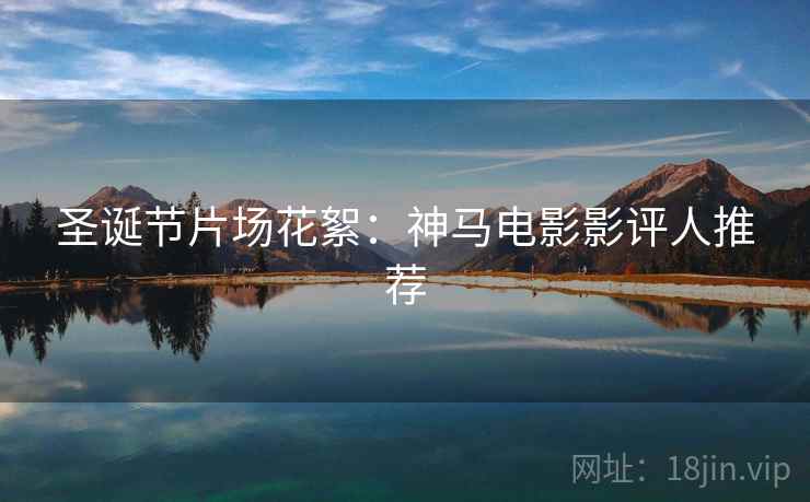圣诞节片场花絮：神马电影影评人推荐