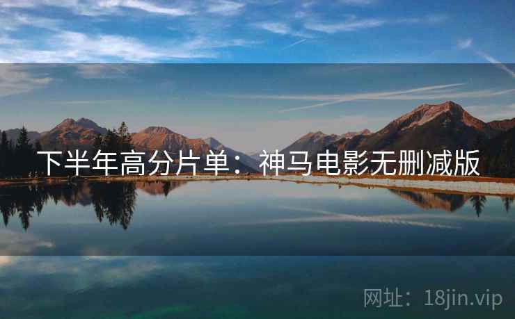 下半年高分片单：神马电影无删减版