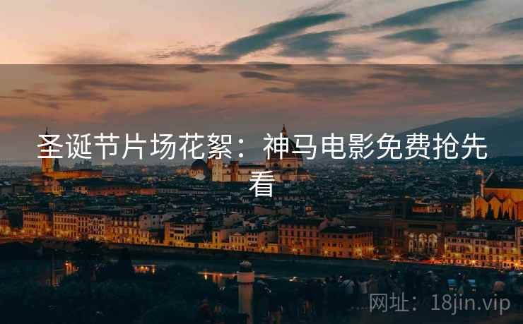 圣诞节片场花絮：神马电影免费抢先看