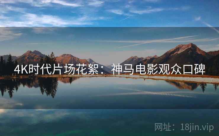 4K时代片场花絮：神马电影观众口碑