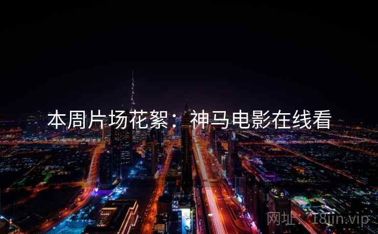 本周片场花絮：神马电影在线看