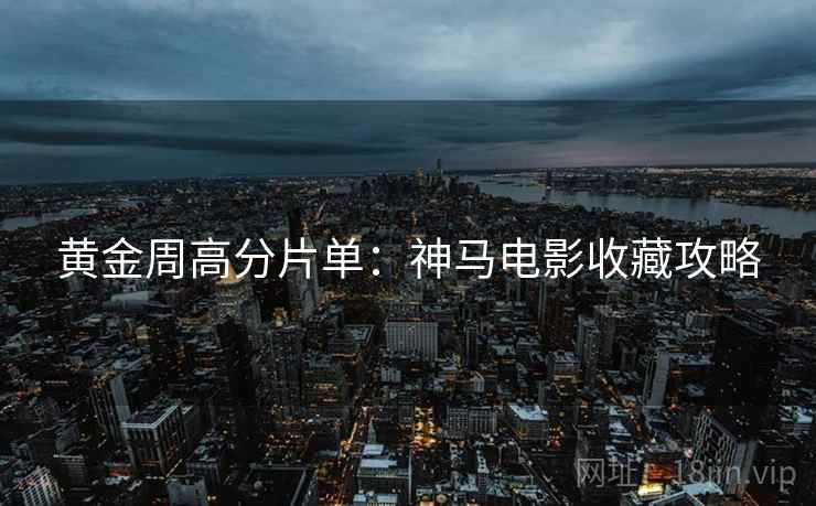 黄金周高分片单：神马电影收藏攻略