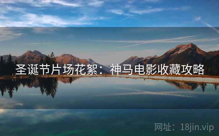 圣诞节片场花絮：神马电影收藏攻略