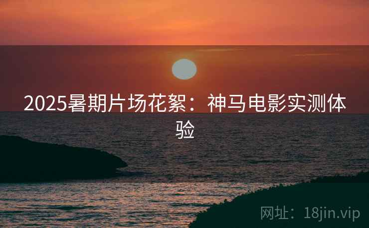 2025暑期片场花絮：神马电影实测体验