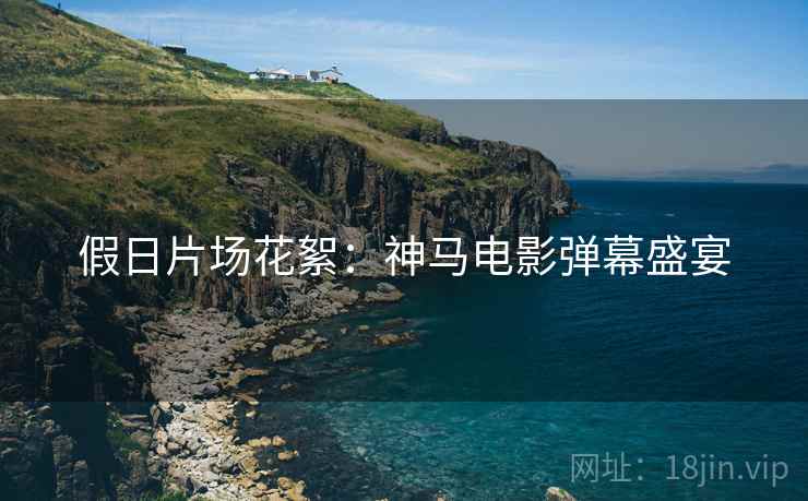 假日片场花絮：神马电影弹幕盛宴